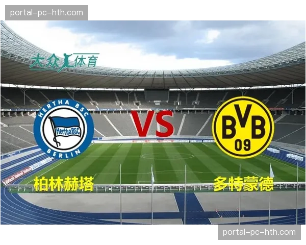 天气好转，多特蒙德主场与柏林赫塔的比赛将按计划进行